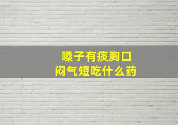 嗓子有痰胸口闷气短吃什么药