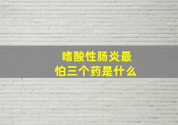 嗜酸性肠炎最怕三个药是什么