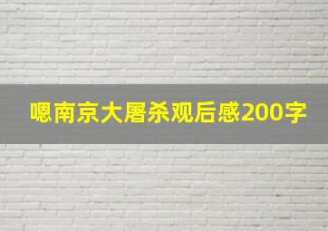 嗯南京大屠杀观后感200字