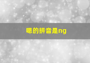 嗯的拼音是ng