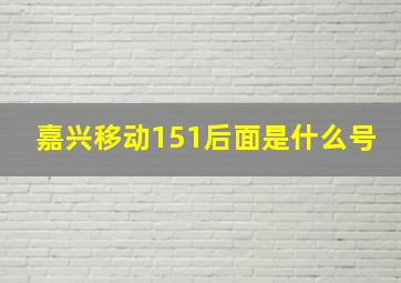 嘉兴移动151后面是什么号