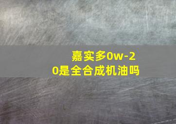 嘉实多0w-20是全合成机油吗