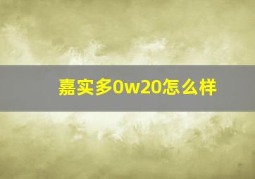 嘉实多0w20怎么样