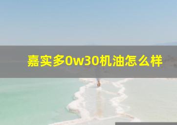 嘉实多0w30机油怎么样