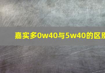 嘉实多0w40与5w40的区别