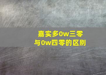 嘉实多0w三零与0w四零的区别