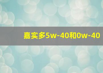 嘉实多5w-40和0w-40