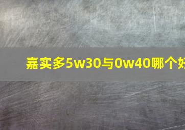 嘉实多5w30与0w40哪个好