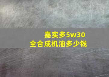 嘉实多5w30全合成机油多少钱