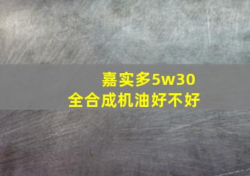 嘉实多5w30全合成机油好不好