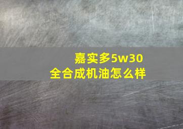 嘉实多5w30全合成机油怎么样