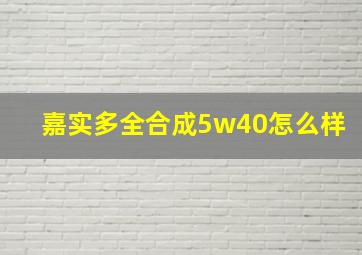 嘉实多全合成5w40怎么样