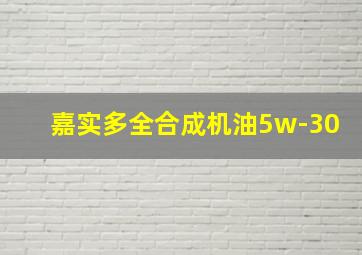 嘉实多全合成机油5w-30