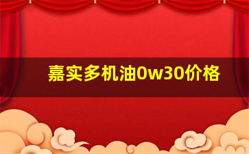 嘉实多机油0w30价格