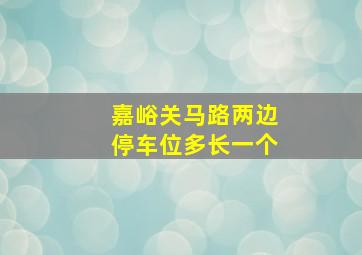 嘉峪关马路两边停车位多长一个