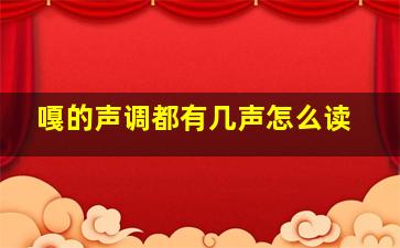 嘎的声调都有几声怎么读