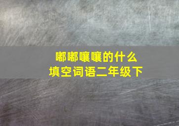 嘟嘟嚷嚷的什么填空词语二年级下