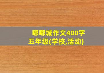 嘟嘟城作文400字五年级(学校,活动)