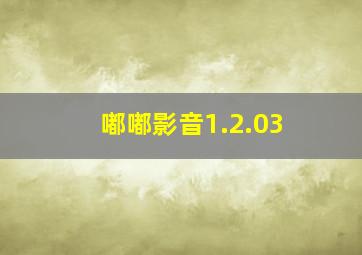 嘟嘟影音1.2.03