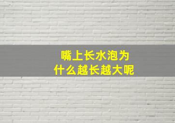 嘴上长水泡为什么越长越大呢