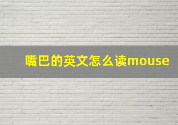 嘴巴的英文怎么读mouse