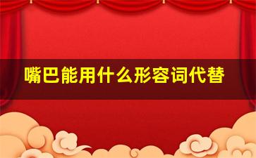 嘴巴能用什么形容词代替