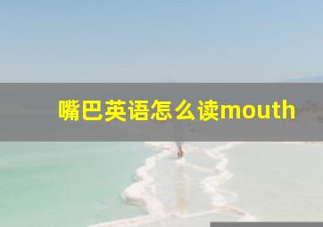 嘴巴英语怎么读mouth