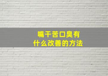 嘴干苦口臭有什么改善的方法