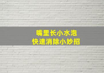 嘴里长小水泡快速消除小妙招