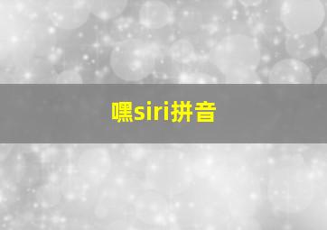 嘿siri拼音