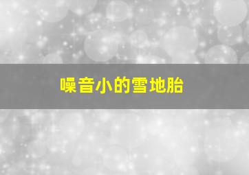 噪音小的雪地胎