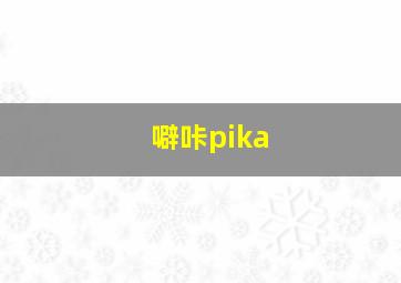 噼咔pika