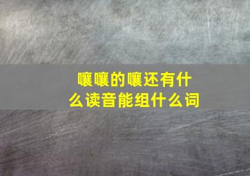 嚷嚷的嚷还有什么读音能组什么词