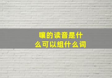 嚷的读音是什么可以组什么词