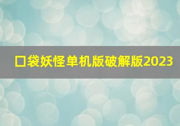 囗袋妖怪单机版破解版2023