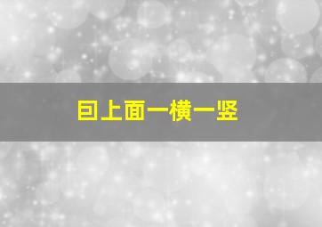 囙上面一横一竖