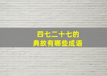 四七二十七的典故有哪些成语