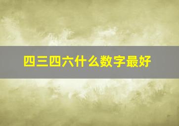 四三四六什么数字最好