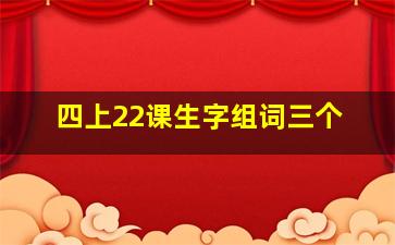 四上22课生字组词三个