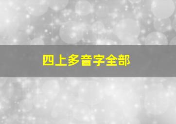 四上多音字全部