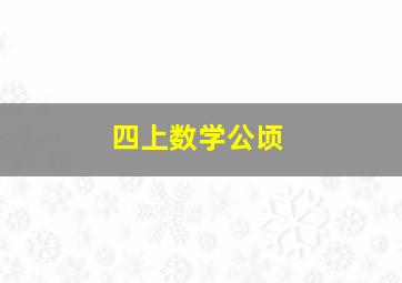 四上数学公顷