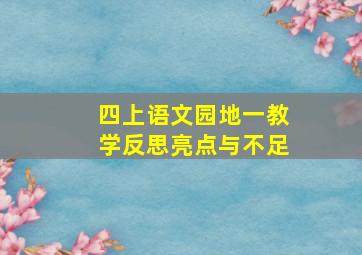 四上语文园地一教学反思亮点与不足