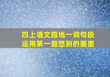 四上语文园地一词句段运用第一题想到的画面