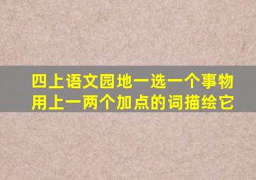 四上语文园地一选一个事物用上一两个加点的词描绘它