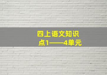 四上语文知识点1――4单元