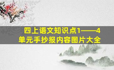 四上语文知识点1――4单元手抄报内容图片大全