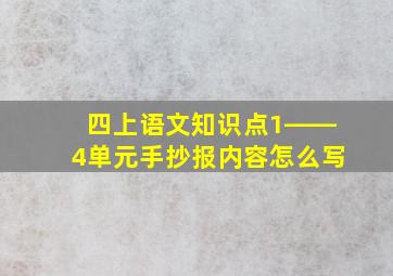 四上语文知识点1――4单元手抄报内容怎么写