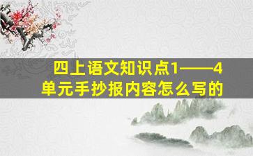 四上语文知识点1――4单元手抄报内容怎么写的