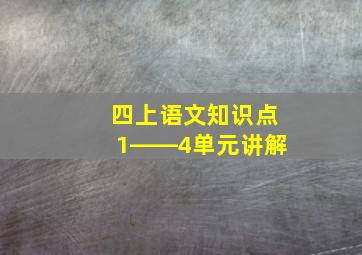 四上语文知识点1――4单元讲解