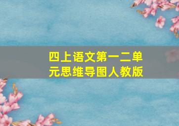 四上语文第一二单元思维导图人教版